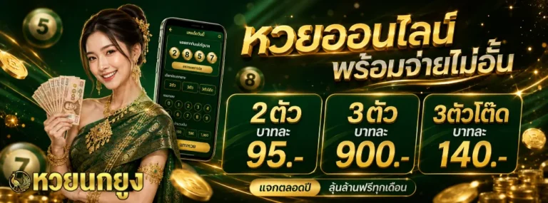 หวยนกยูง